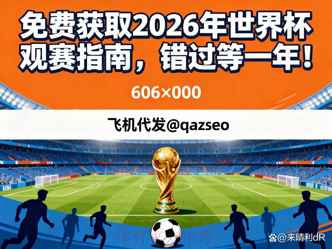 免费获取:2026年世界杯赛事预测神器 免费获取:2026年世界杯赛事预测神器